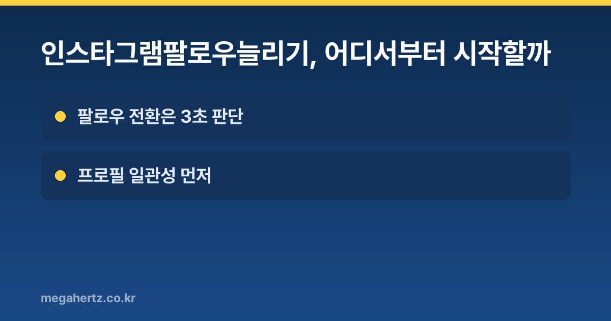 인스타그램팔로우늘리기, 어디서부터 시작할까