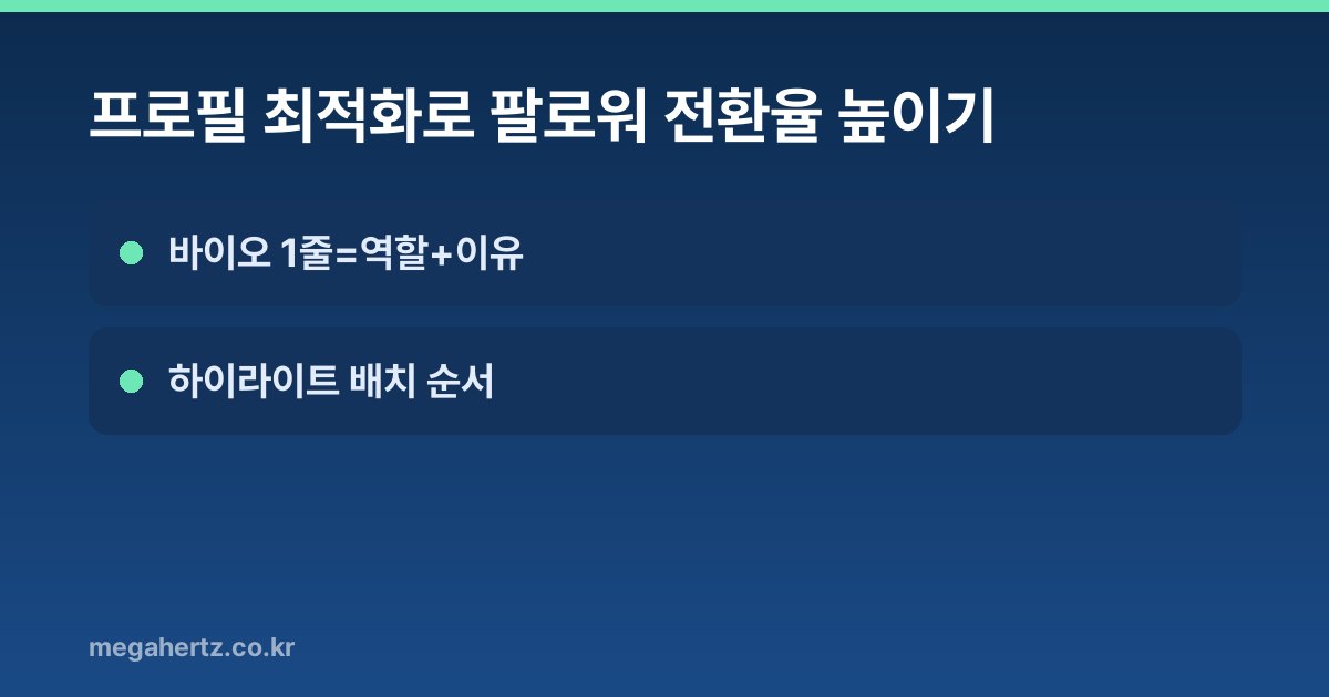 프로필 최적화로 팔로워 전환율 높이기