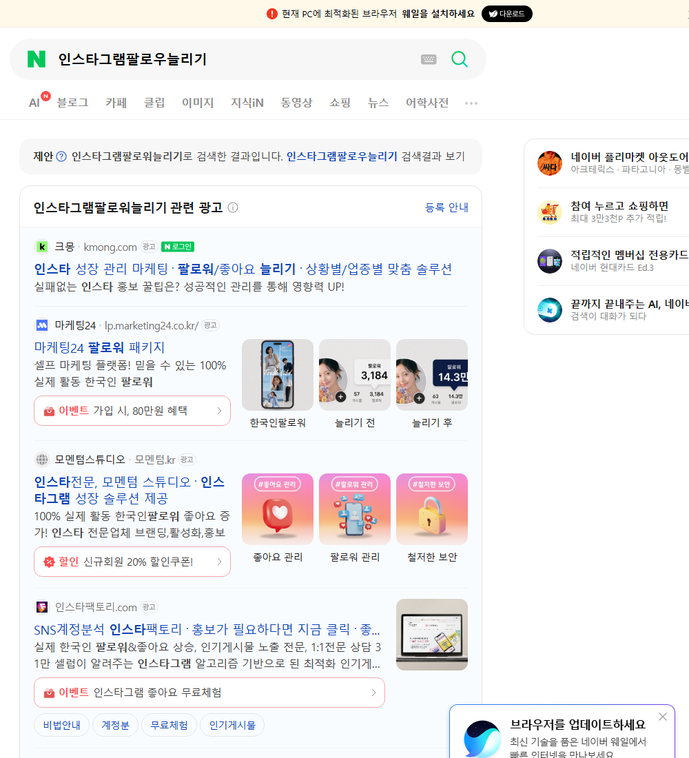 인스타그램팔로우늘리기 네이버 검색 화면