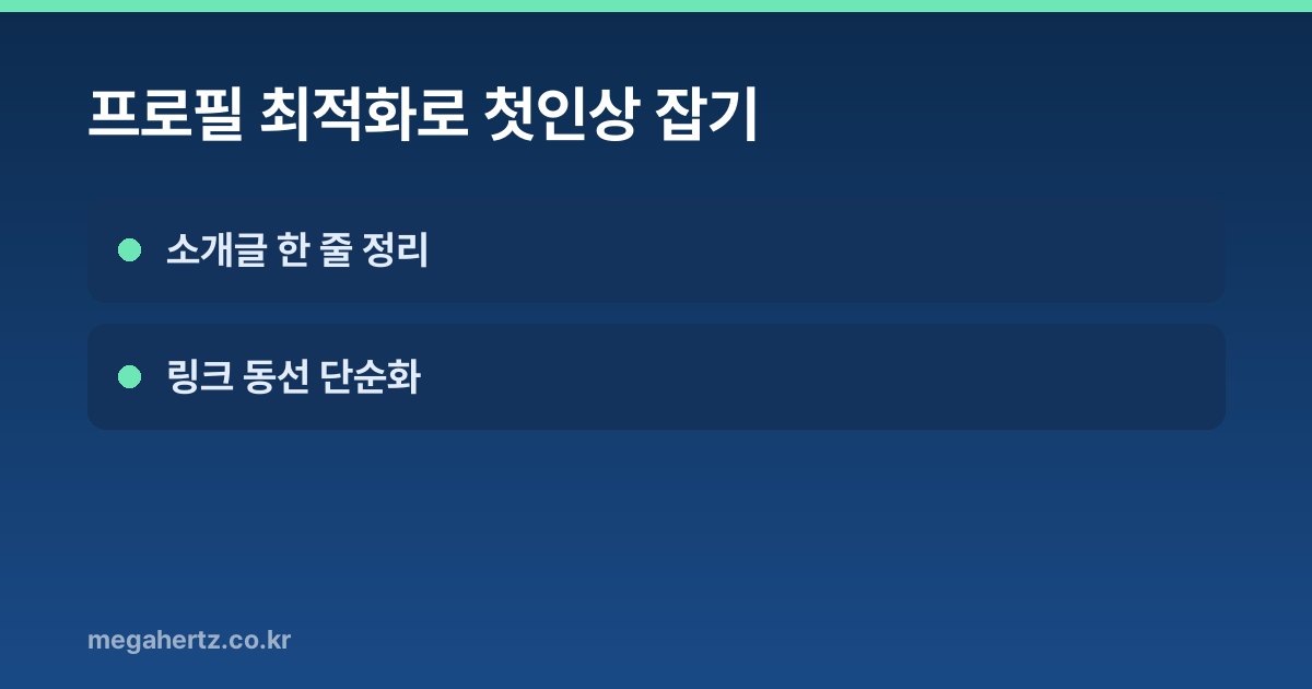 프로필 최적화로 첫인상 잡기