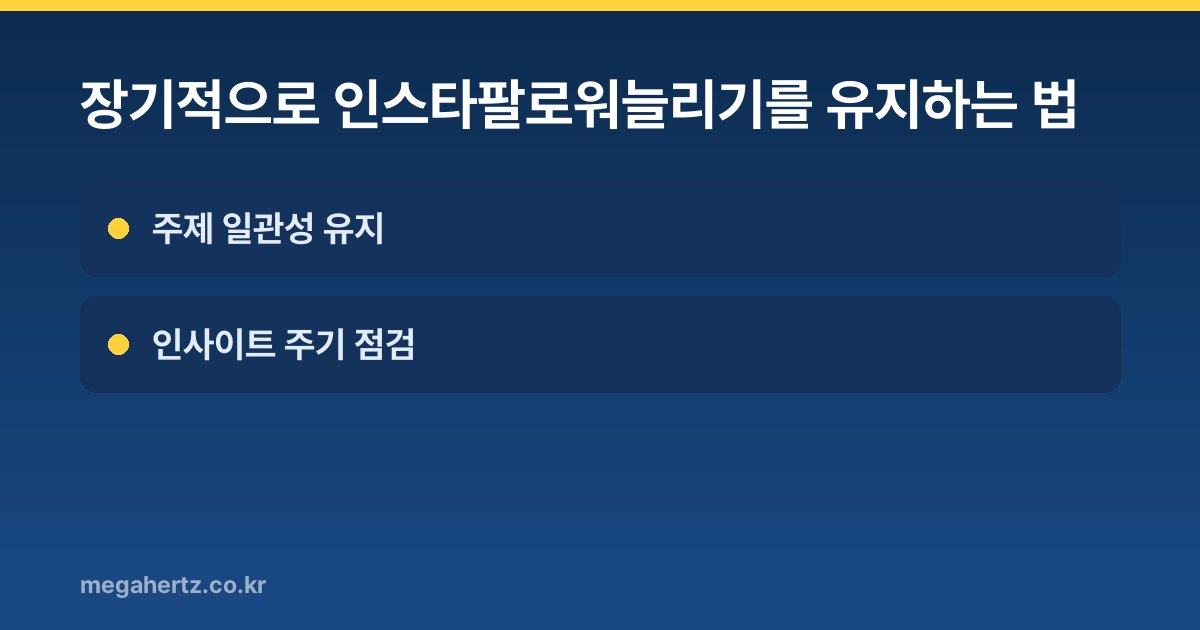 장기적으로 인스타팔로워늘리기를 유지하는 법