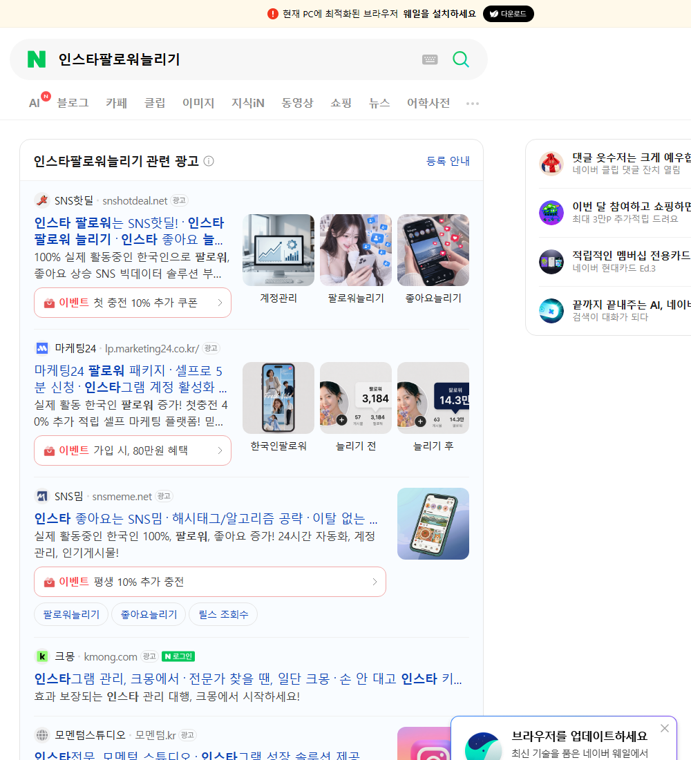 인스타팔로워늘리기 네이버 검색 화면