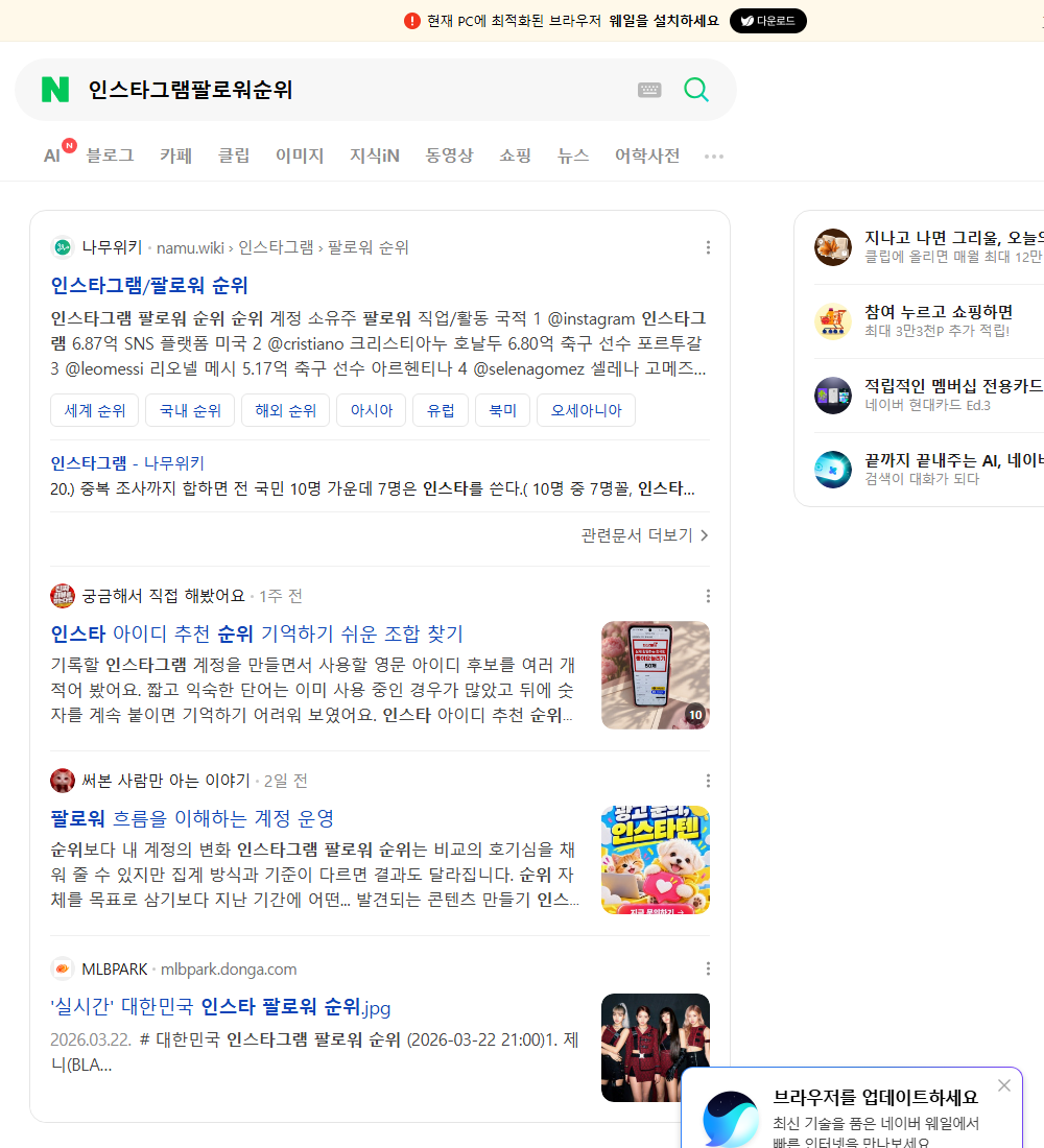 인스타그램팔로워순위 네이버 검색 화면