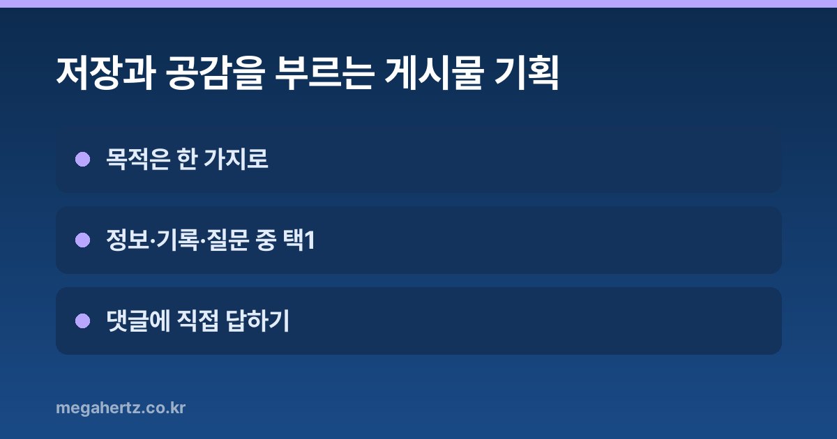 저장과 공감을 부르는 게시물 기획