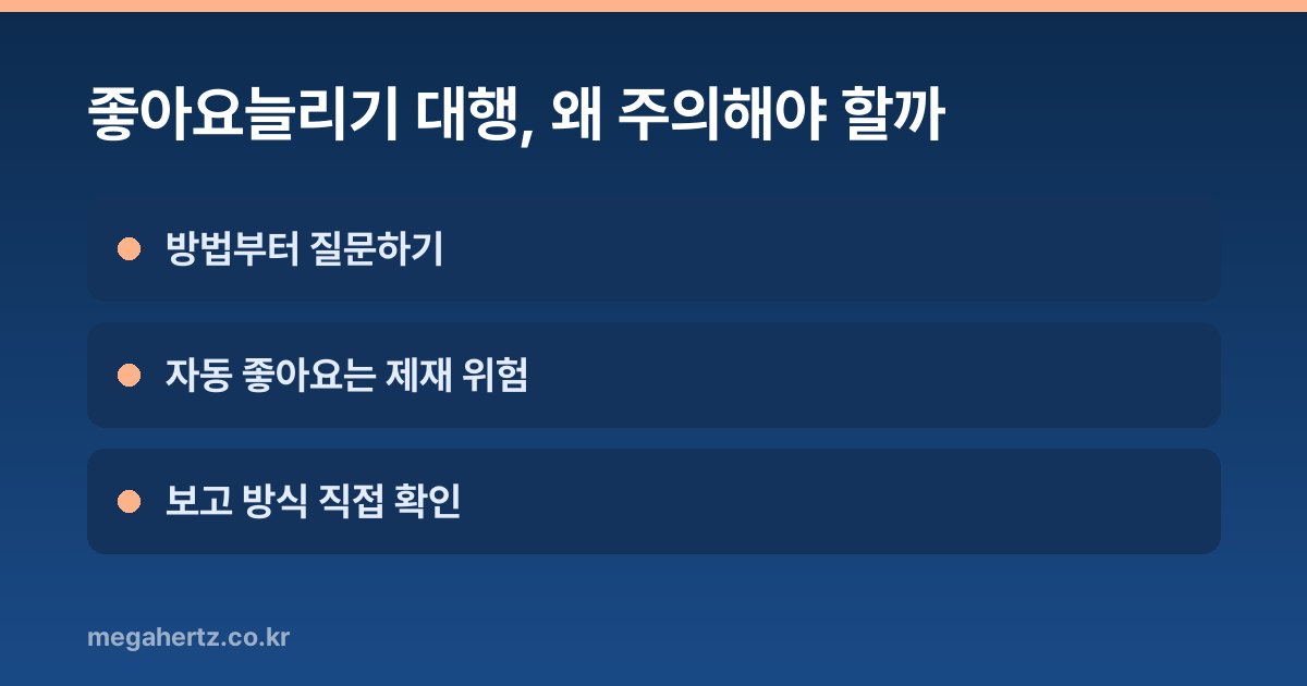 좋아요늘리기 대행, 왜 주의해야 할까