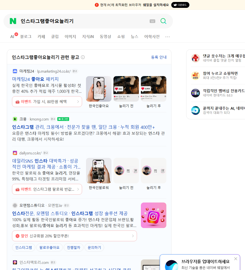 인스타그램좋아요늘리기 네이버 검색 화면