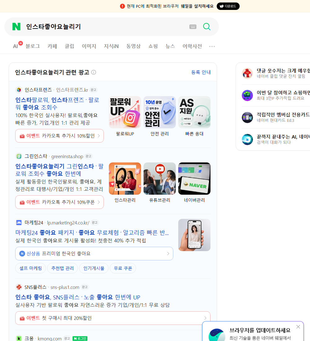 인스타좋아요늘리기 네이버 검색 화면