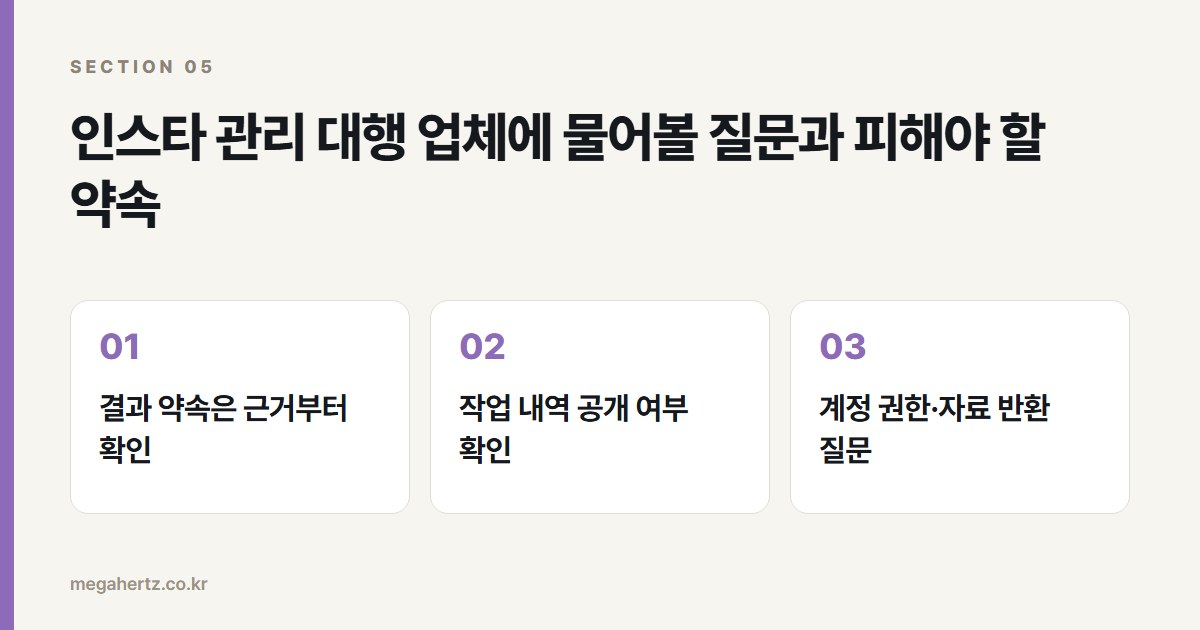 인스타 관리 대행 업체에 물어볼 질문과 피해야 할 약속