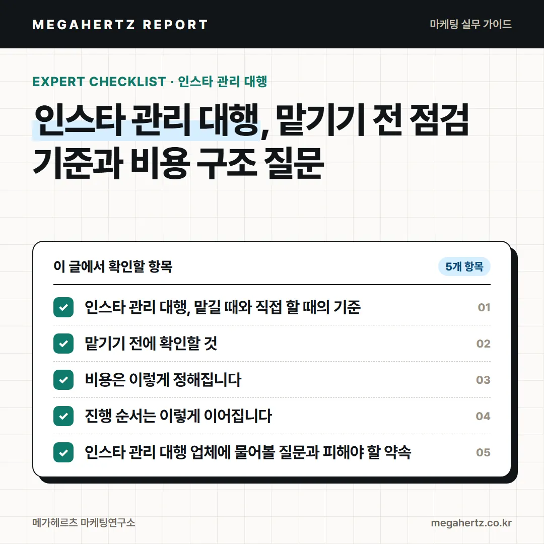 인스타 관리 대행, 맡기기 전 점검 기준과 비용 구조 질문