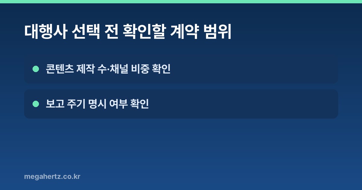 대행사 선택 전 확인할 계약 범위