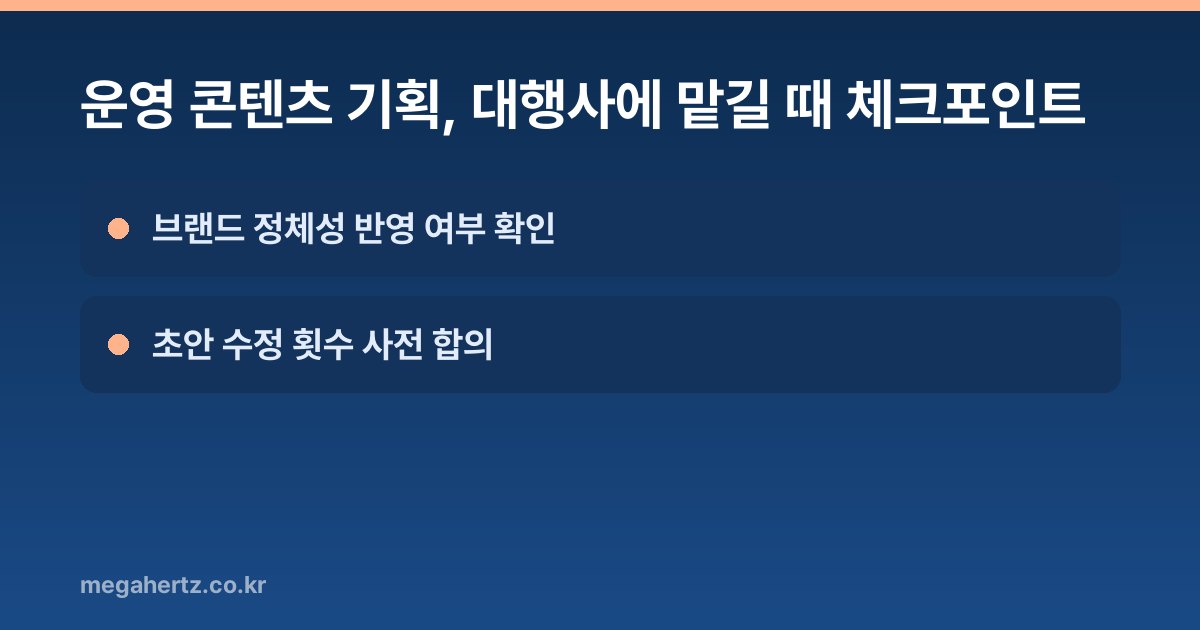 운영 콘텐츠 기획, 대행사에 맡길 때 체크포인트
