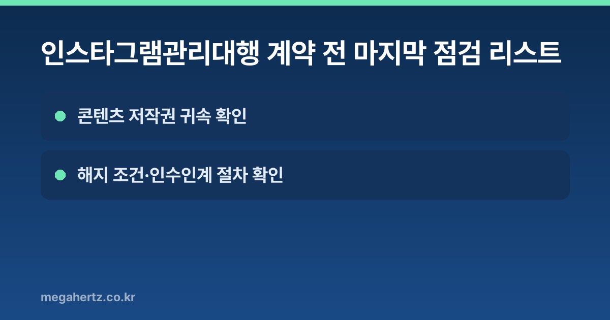 인스타그램관리대행 계약 전 마지막 점검 리스트