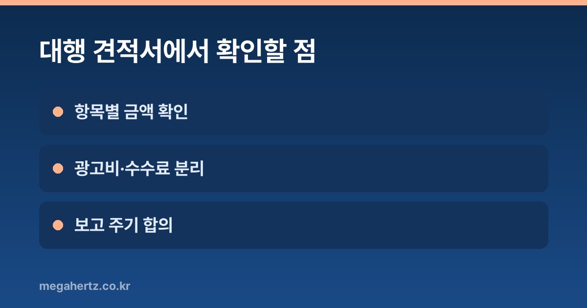 대행 견적서에서 확인할 점