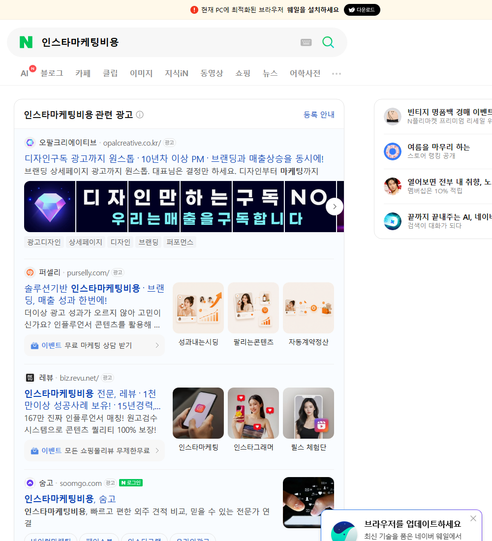 인스타마케팅비용 네이버 검색 화면