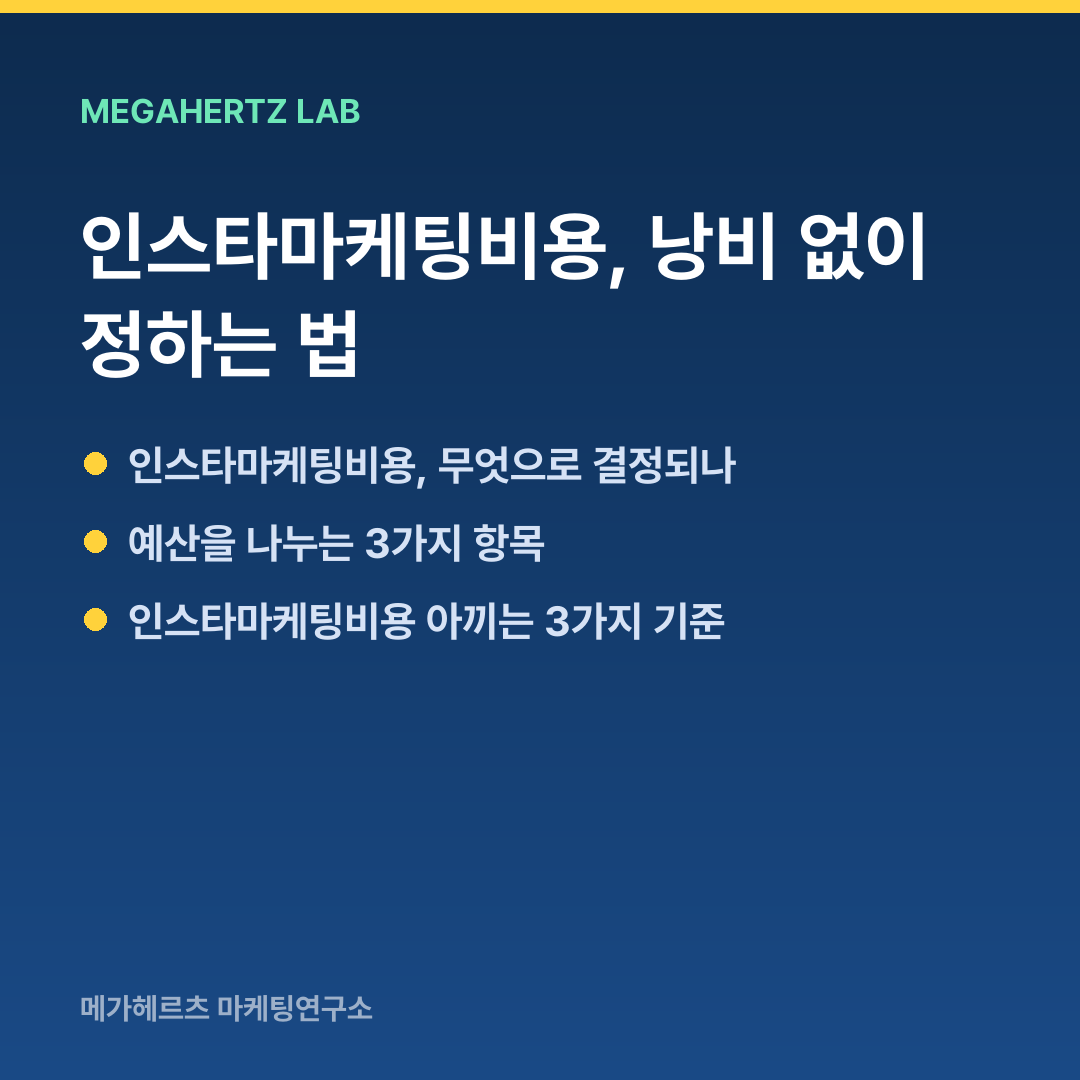 인스타마케팅비용, 낭비 없이 정하는 법