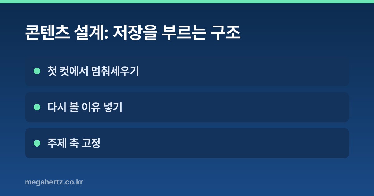 콘텐츠 설계: 저장을 부르는 구조