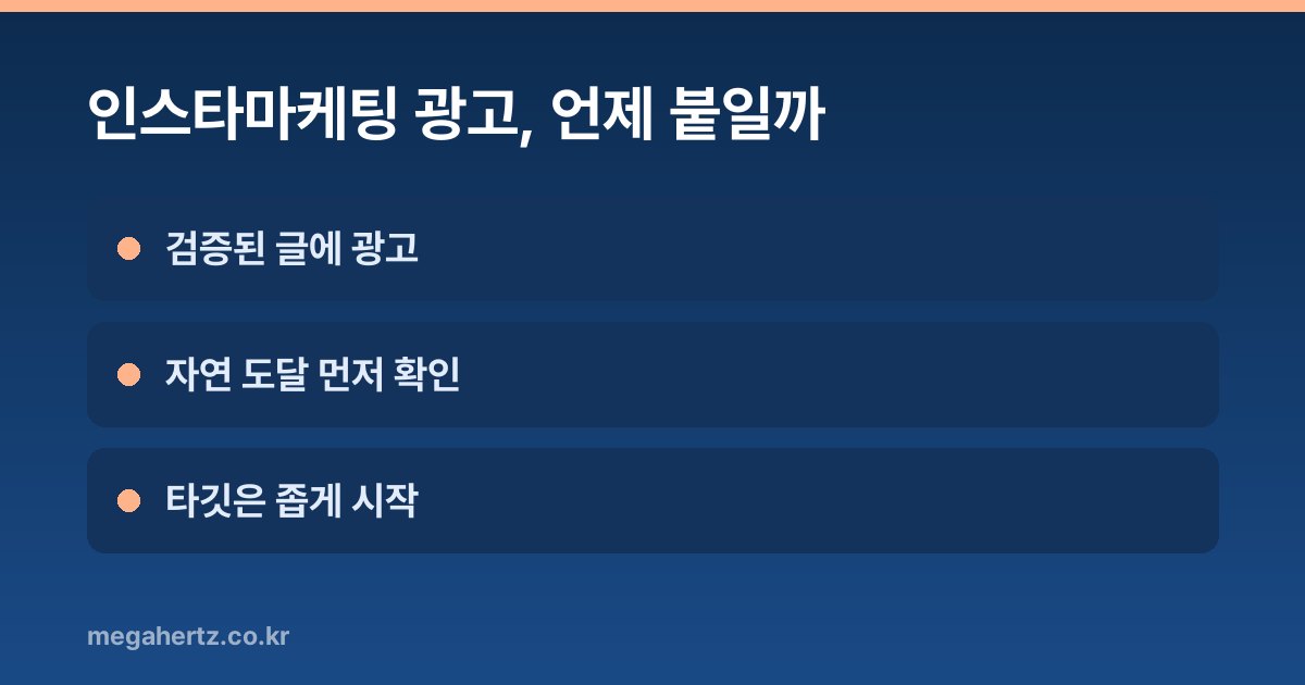 인스타마케팅 광고, 언제 붙일까