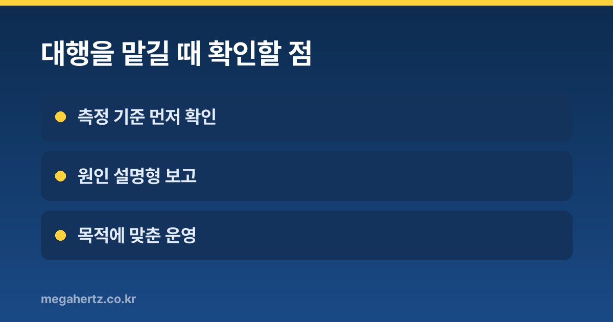 대행을 맡길 때 확인할 점