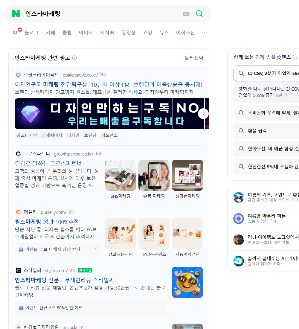 인스타마케팅 네이버 검색 화면