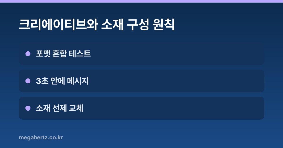 크리에이티브와 소재 구성 원칙