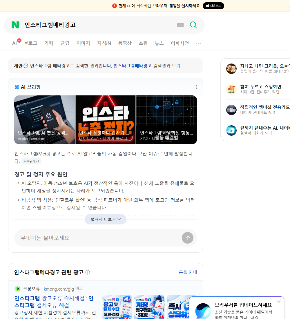 인스타그램메타광고 네이버 검색 화면