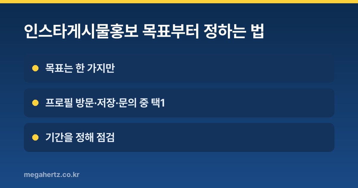 인스타게시물홍보 목표부터 정하는 법
