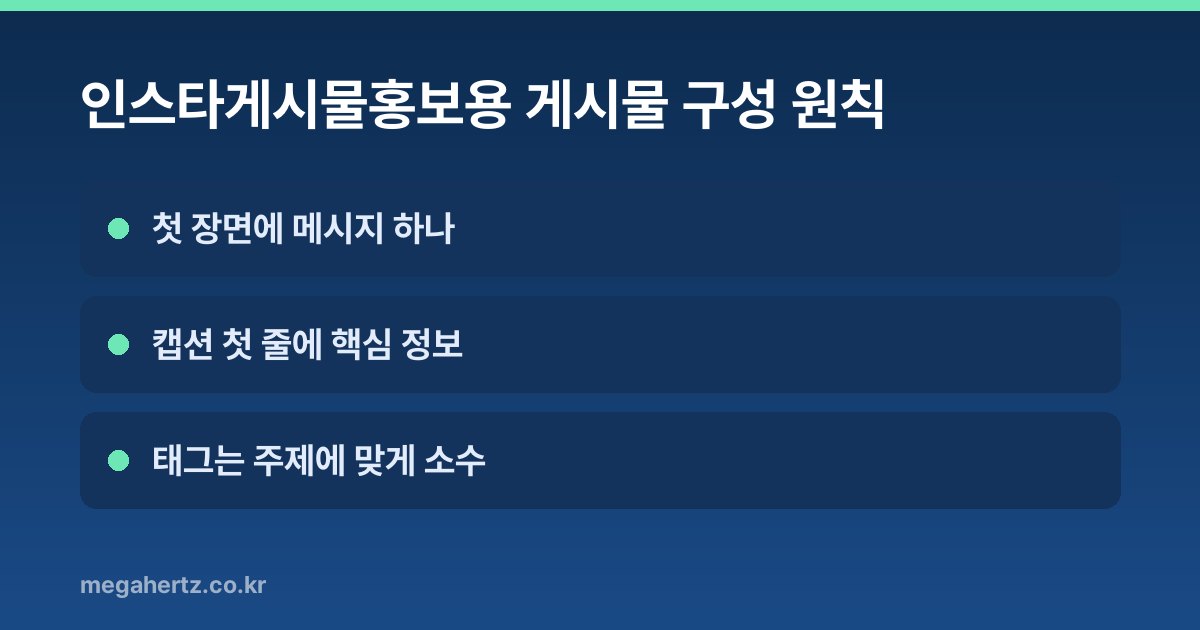 인스타게시물홍보용 게시물 구성 원칙