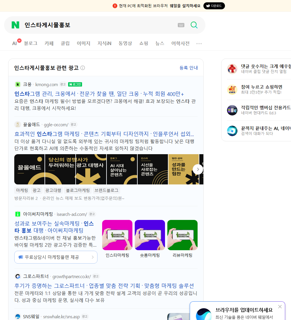 인스타게시물홍보 네이버 검색 화면