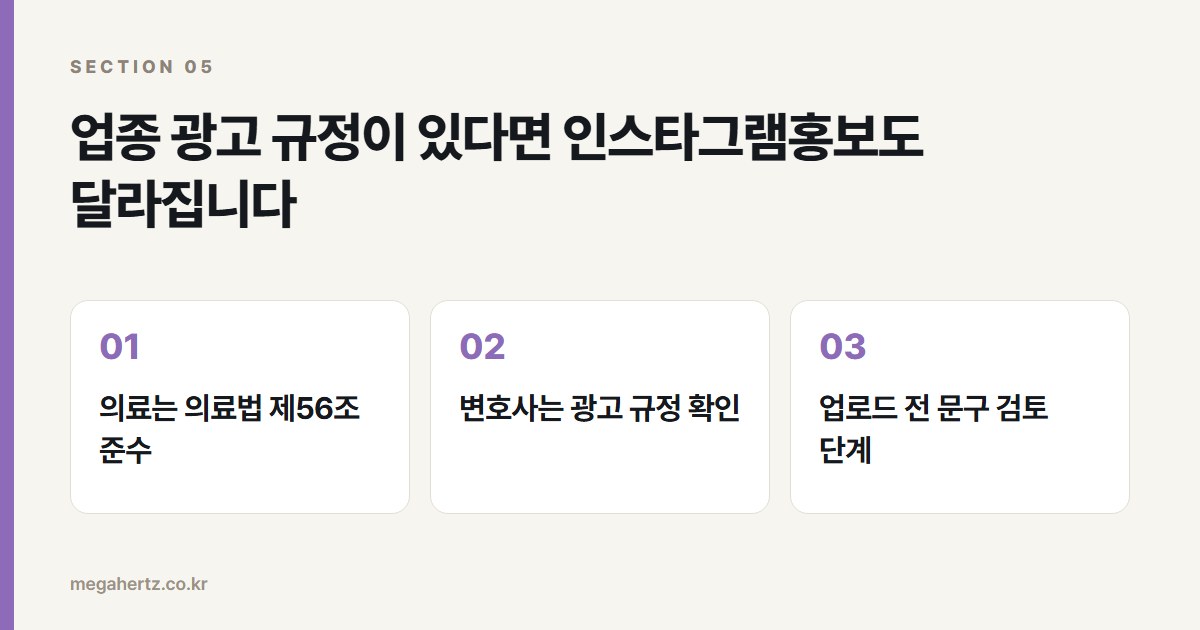 업종 광고 규정이 있다면 인스타그램홍보도 달라집니다