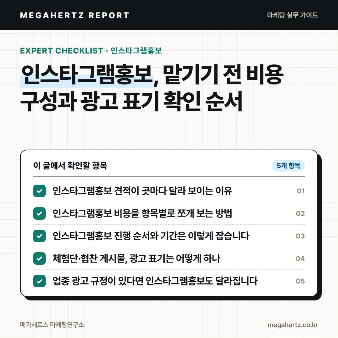 인스타그램홍보, 맡기기 전 비용 구성과 광고 표기 확인 순서