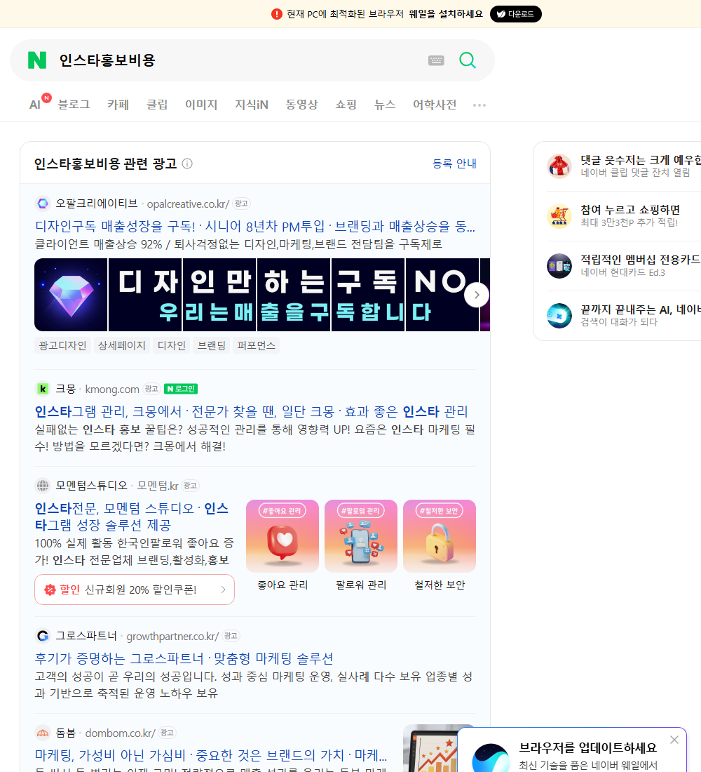 인스타홍보비용 네이버 검색 화면
