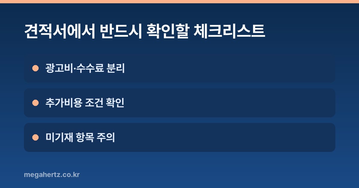 견적서에서 반드시 확인할 체크리스트
