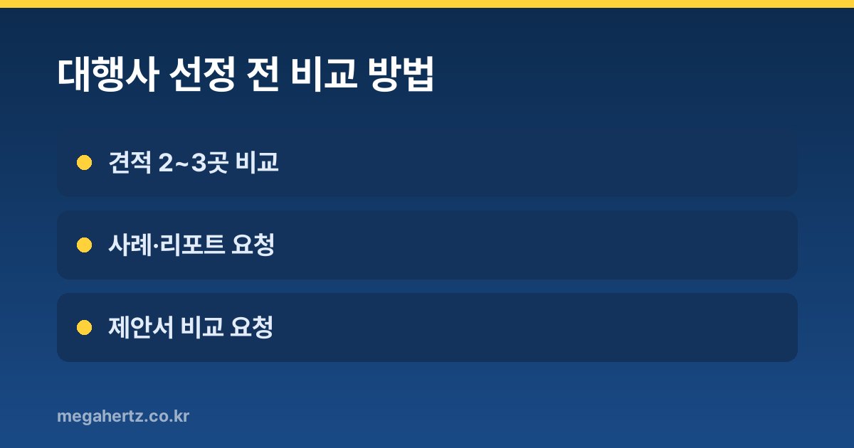 대행사 선정 전 비교 방법