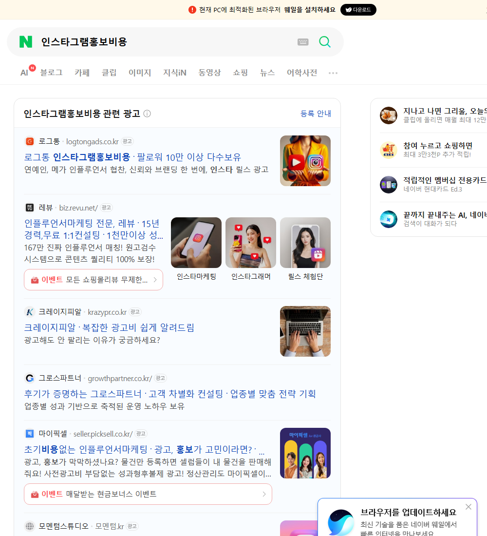 인스타그램홍보비용 네이버 검색 화면