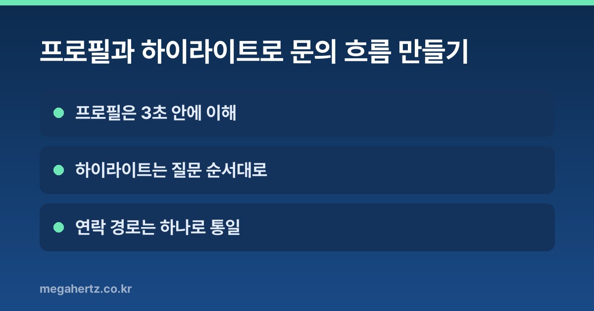 프로필과 하이라이트로 문의 흐름 만들기