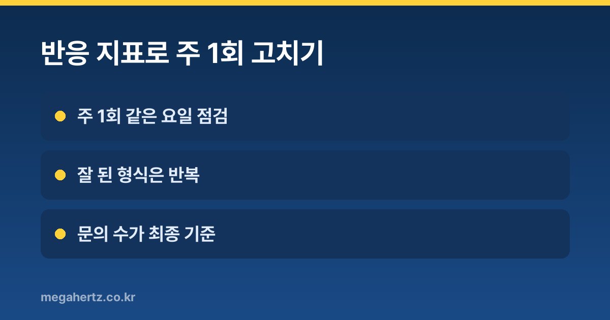 반응 지표로 주 1회 고치기