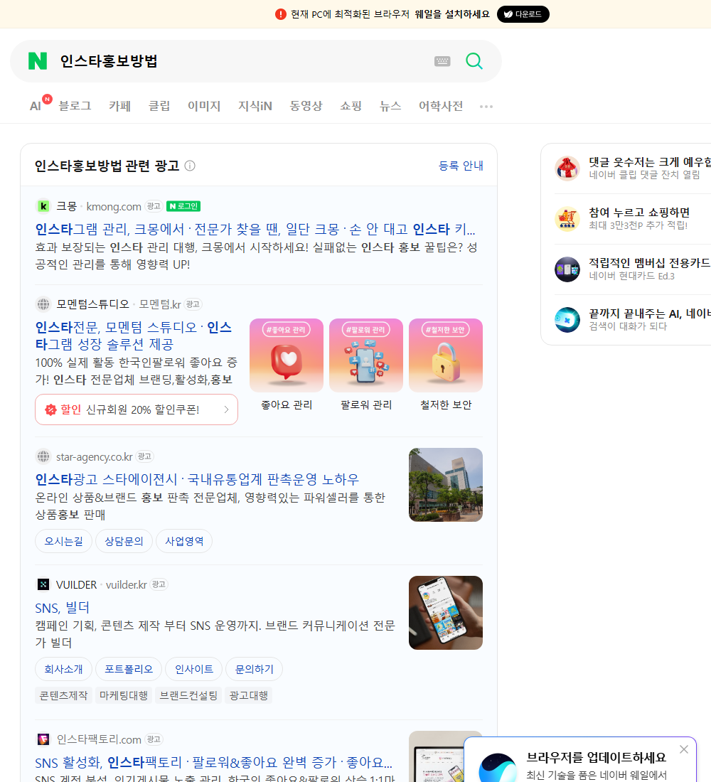 인스타홍보방법 네이버 검색 화면