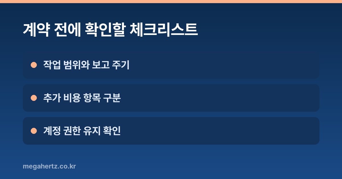 계약 전에 확인할 체크리스트