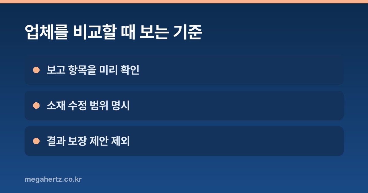 업체를 비교할 때 보는 기준