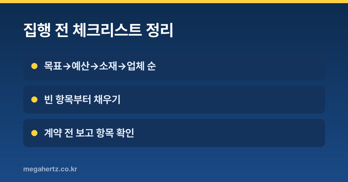 집행 전 체크리스트 정리