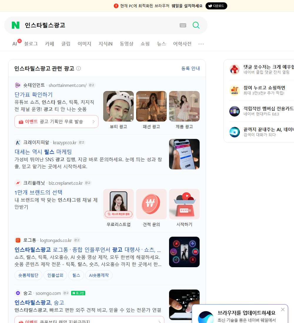 인스타릴스광고 네이버 검색 화면