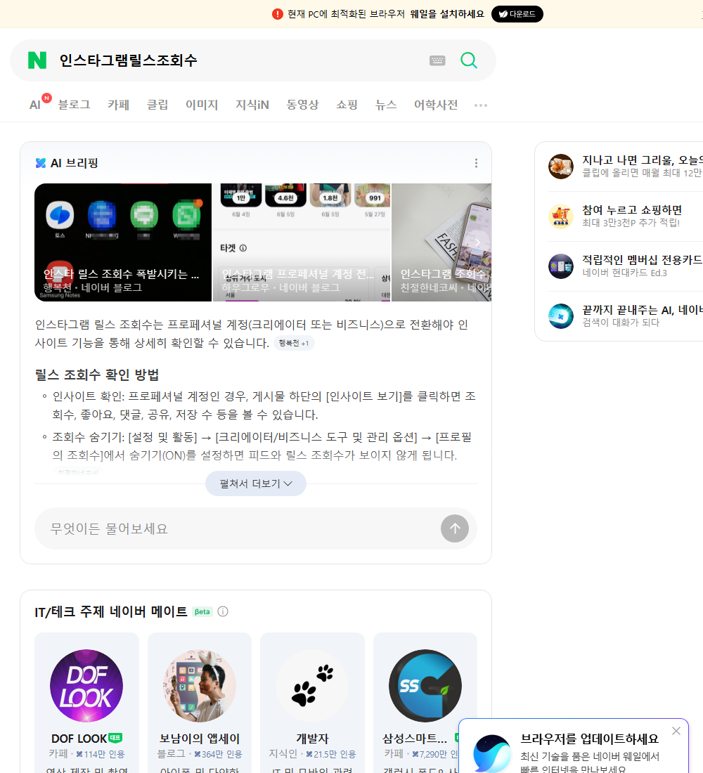 인스타그램릴스조회수 네이버 검색 화면