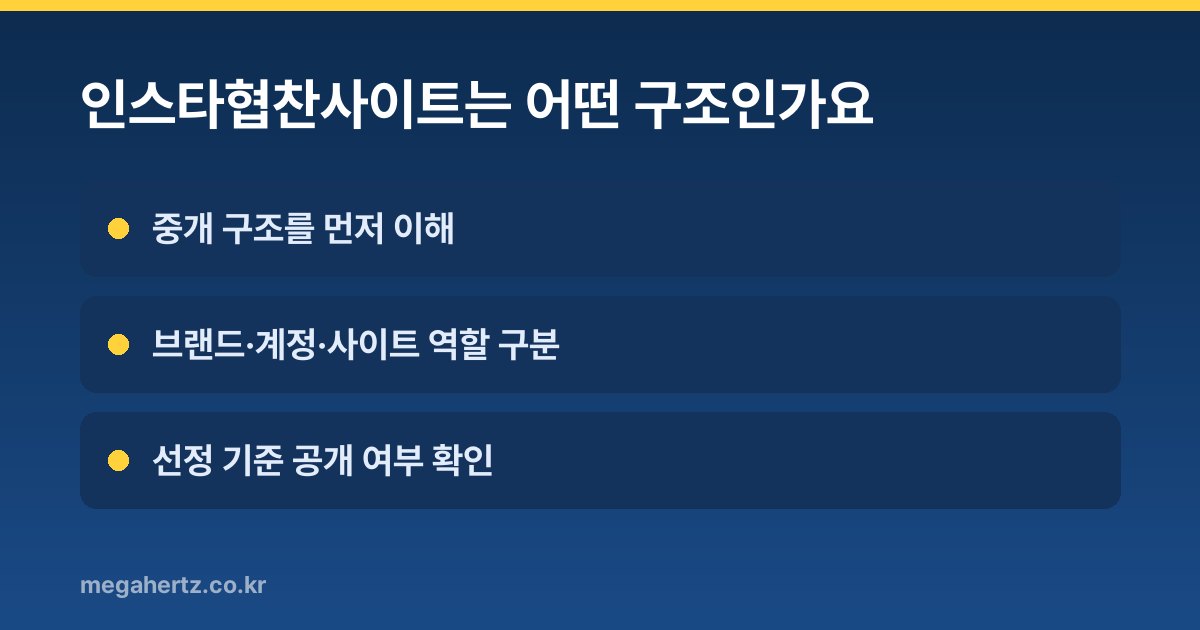 인스타협찬사이트는 어떤 구조인가요