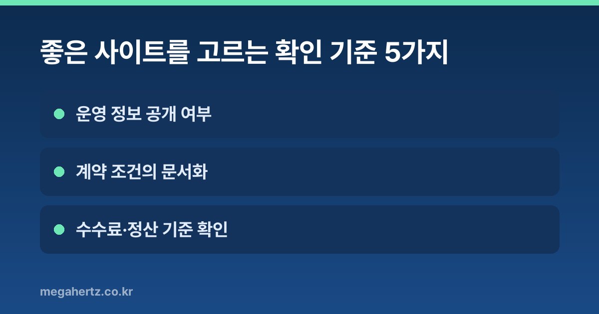 좋은 사이트를 고르는 확인 기준 5가지