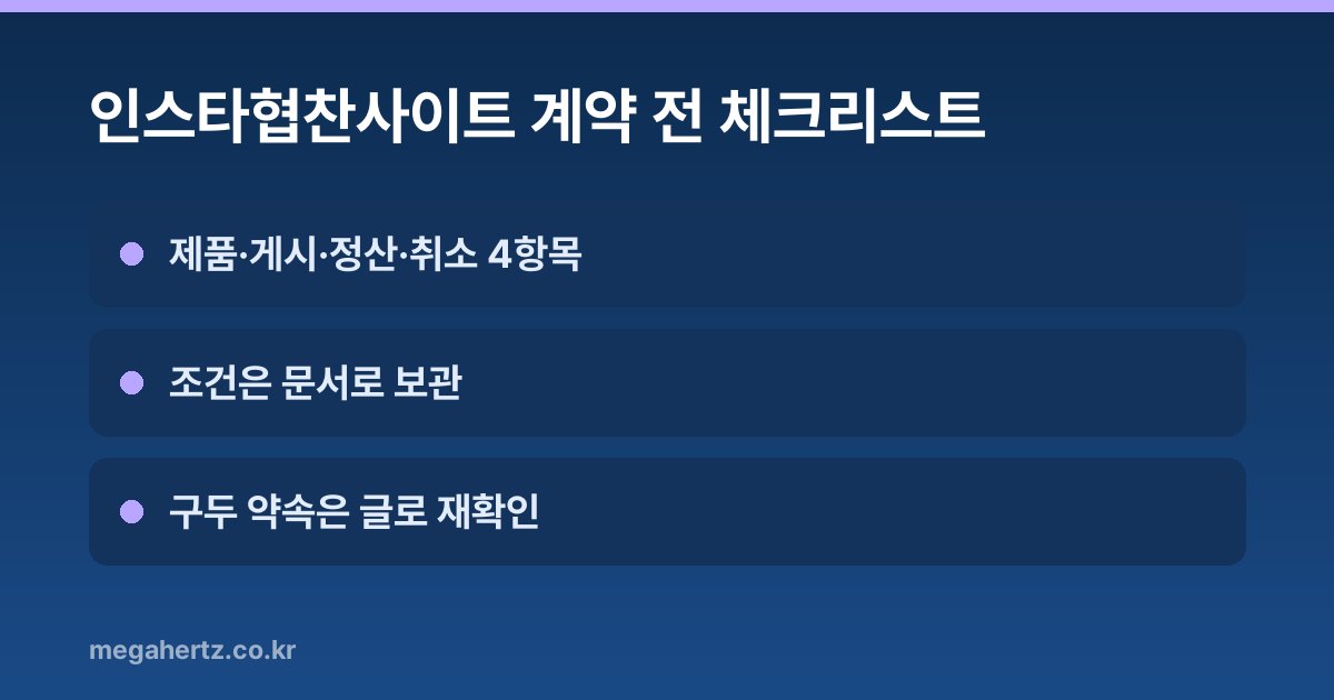 인스타협찬사이트 계약 전 체크리스트