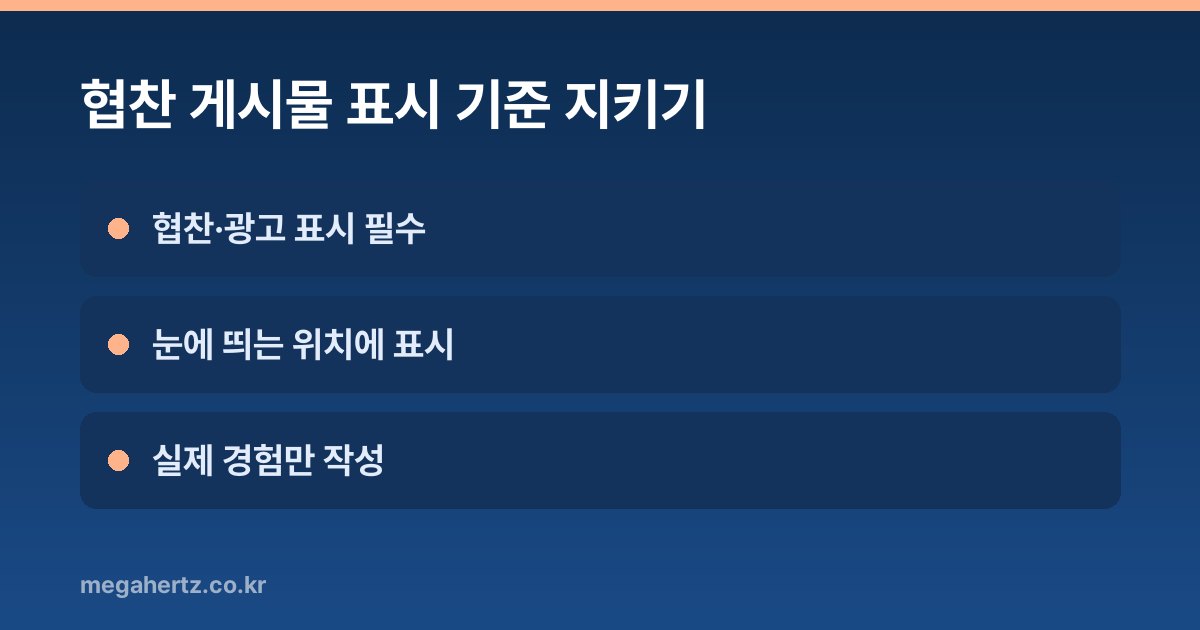 협찬 게시물 표시 기준 지키기