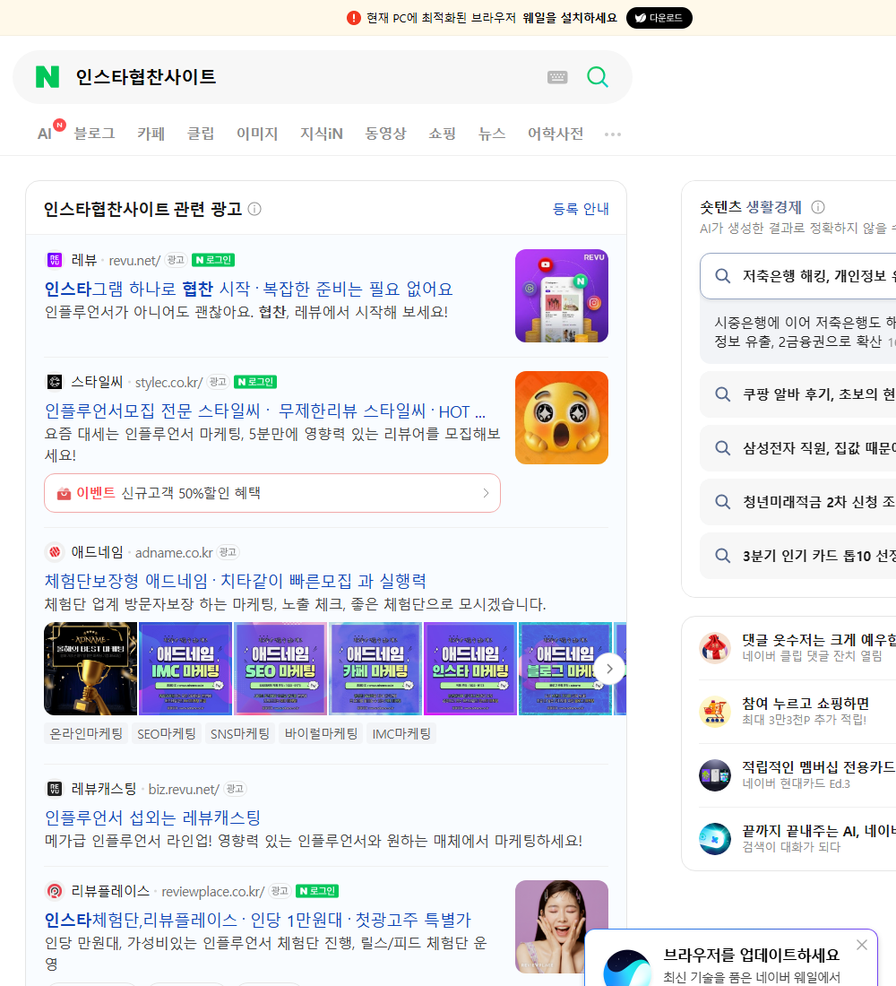 인스타협찬사이트 네이버 검색 화면
