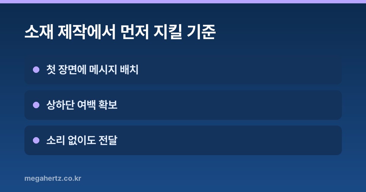 소재 제작에서 먼저 지킬 기준