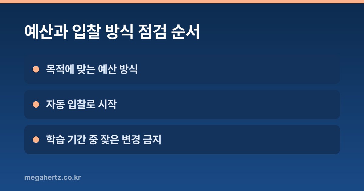 예산과 입찰 방식 점검 순서