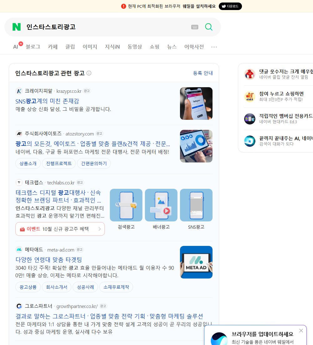 인스타스토리광고 네이버 검색 화면